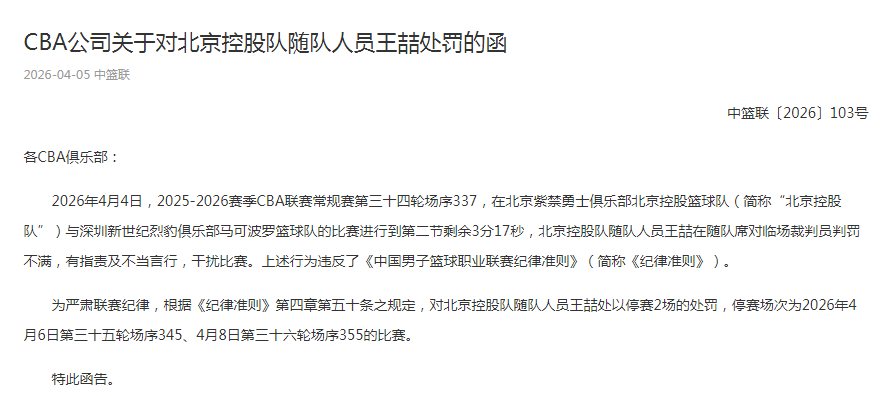 博鱼赛事资讯-CBA罚单:北控遭深圳绝杀之战王喆不满判罚干扰比赛 停赛两场